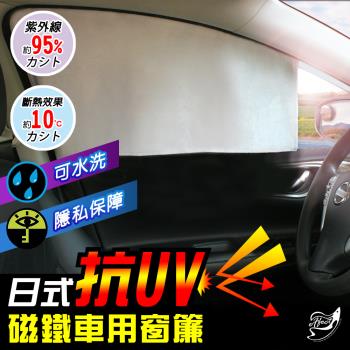 【Incare】日式抗UV磁鐵車用窗簾 2款可選-67x47x35cm