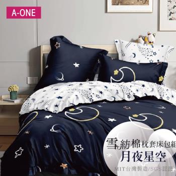 【A-ONE】吸濕透氣 雪紡棉 枕套床包組 單人/雙人/加大 - 月夜星空