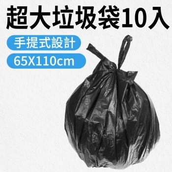 黑色超大垃圾袋65x110cm 10入 手提垃圾袋 垃圾專用袋 大露營垃圾袋 廢棄袋塑膠袋 GB65110