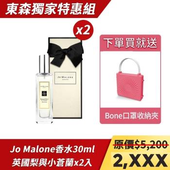 Jo Malone 香水30ml-英國梨與小蒼蘭(盒裝)(2入)+贈Bone口罩收納夾 - 粉紅