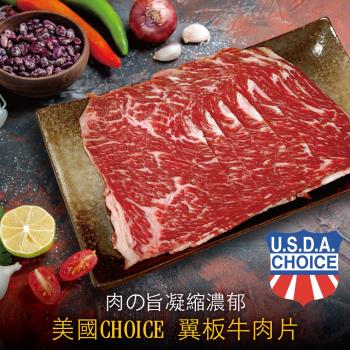 豪鮮牛肉 美國霜降翼板牛肉片4包(200G/包+-10%)