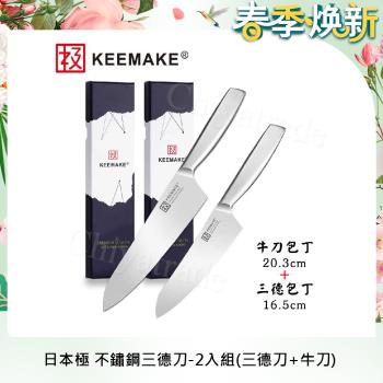 【日本極KEEMAKE】日本極 高碳鋼 輕巧極緻一體構造 不鏽鋼刀-2入組(三德刀+牛刀)