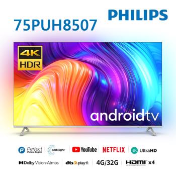 【送基本安裝】飛利浦 75吋 4K 情境光源 Android TV液晶顯示器 75PUH8507