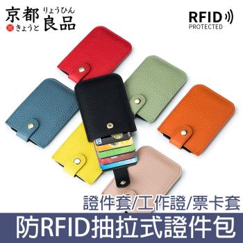 京都良品 防RFID抽拉式堆疊證件包/皮革卡夾/名片夾/零錢包