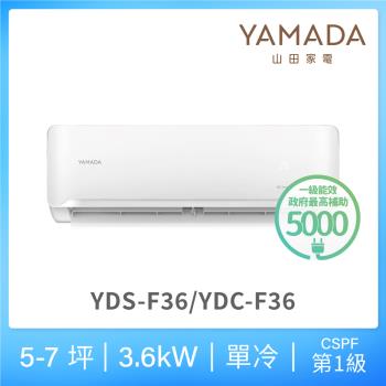YAMADA 山田家電 5-7坪 R32 一級單冷變頻分離式空調(YDS/YDC-F36)