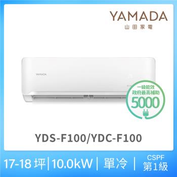 YAMADA 山田家電 17-18坪 R32一級單冷變頻分離式空調(YDS/YDC-F100)