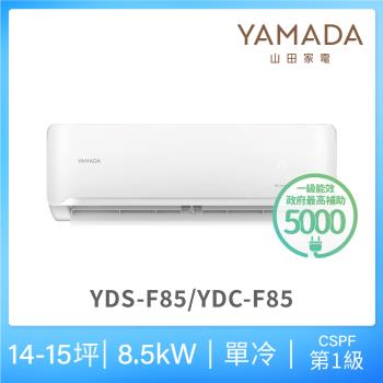 YAMADA 山田家電 14-15坪 R32 一級單冷變頻分離式空調(YDS/YDC-F85)