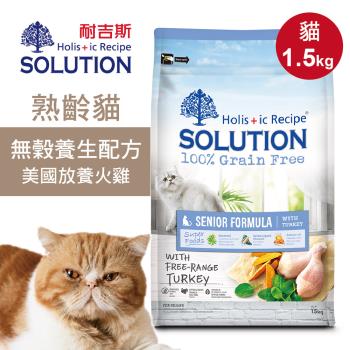【耐吉斯】超級無穀 熟齡貓養生配方1.5kg 美國放養火雞肉 貓糧 貓飼料 