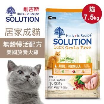 【耐吉斯】超級無穀 居家成貓慢活配方7.5kg 美國放養火雞肉 貓糧 貓飼料