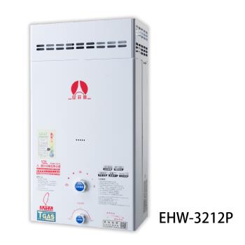 Eiffel 愛菲爾EHW-3212-LPG/RF熱水器抗風型 12L桶裝瓦斯用二級節能