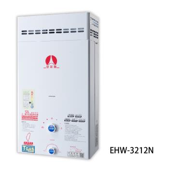 Eiffel 愛菲爾EHW-3212-NG1/RF熱水器 抗風型12L 天然瓦斯 二級節能