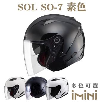 SOL SO-7 素色(SO7 開放式 3/4罩式 機車 彩繪 安全帽 騎士用品 人身部品 機車周邊)