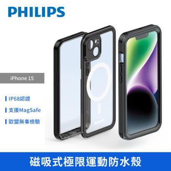 【PHILIPS】 iPhone 15 系列磁吸式極限運動防水殼 手機殼 保護殼 DLK6207~10