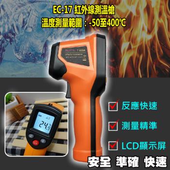 紅外線測溫槍 2023年新款【EC-17】-50~400℃ 手持溫度槍 感應式測溫槍 油溫 水溫 烘焙 廚房電子溫度計