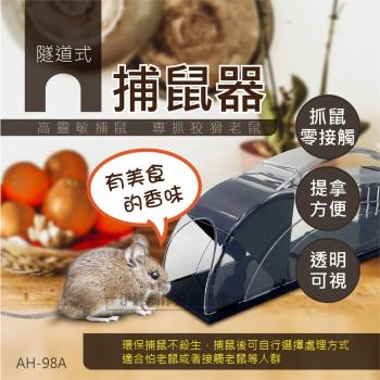 捕鼠器 隧道式捕鼠籠 【AH-98A】 台灣現貨 高度靈敏 隧道式設計 捕鼠器  抓老鼠 老鼠籠