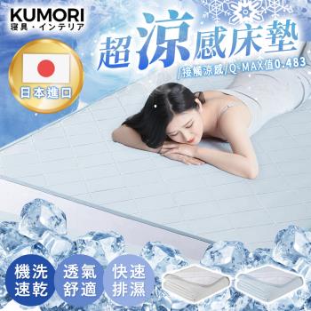 【KUMORI】 日本進口超涼感床墊 雙人款(140X200cm/2色可選)
