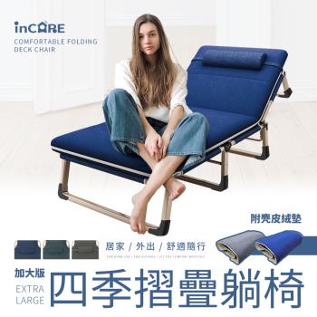 【Incare】加大版四季收納 絨墊 摺疊躺椅193X68X30cm(露營 戶外 睡椅)