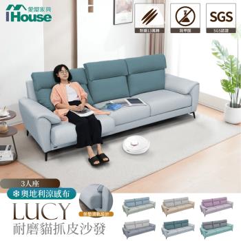 【IHouse】露西 奧地利涼感布+耐磨貓抓皮 獨立筒沙發 3人座