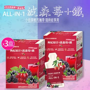 【枸杞家園】ALL IN 1波森莓+鐵飲(30ml/包*10包/盒)X3盒
