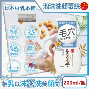 日本豆乳本鋪 豆乳雙重保濕濃密泡沫洗顏慕絲 200mlx2按壓瓶