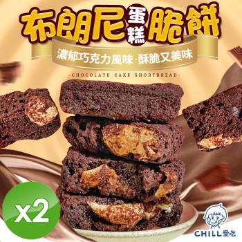 CHILL愛吃 布朗尼蛋糕脆餅(70g/包)x2包