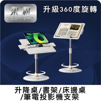 【架霸】升級360旋轉 升降桌/書架/筆電投影機支架/床邊桌