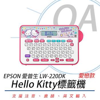 EPSON LW-220DK  官方授權Hello Kitty & Dear Daniel中文版標籤機