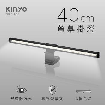 KINYO USB供電螢幕掛燈40cm(PCED-805)