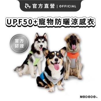 【MODODO 摸肚肚】 潮流三色UPF50+寵物防曬涼感衣 寵物服飾 寵物涼感衣 寵物衣 狗狗衣 狗狗服飾