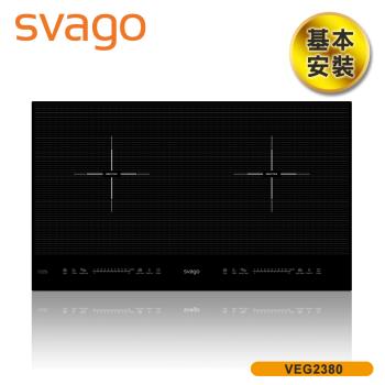 【SVAGO】歐洲精品家電 崁入式 橫式雙口IH感應爐 含基本安裝 黑色 VEG2380