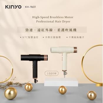 KINYO 無刷吹風機 KH-9601