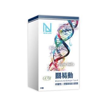 【NEW LIFE】關易動UCII非變性二型膠原蛋白 (30顆/盒)