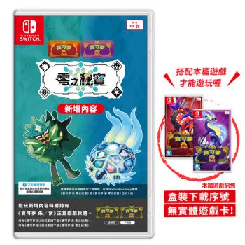 任天堂 Switch 寶可夢 朱紫 零之秘寶 DLC 盒裝版擴充票 碧之假面 藍之圓盤（無實體遊戲卡）