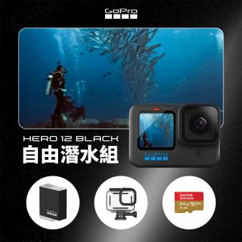 GoPro HERO12 Black 自由潛水組(HERO12+60米潛水盒+ENDURO充電電池+64G記憶卡)(公司貨)