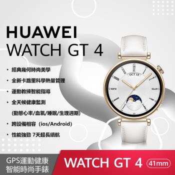華為 HUAWEI WATCH GT 4 41mm 時尚款-凝霜白(白色真皮錶帶)GPS運動健康智慧手錶