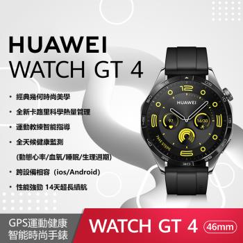 華為 HUAWEI WATCH GT 4 46mm 活力款-曜石黑(黑色氟橡膠錶帶) GPS運動健康智慧手錶