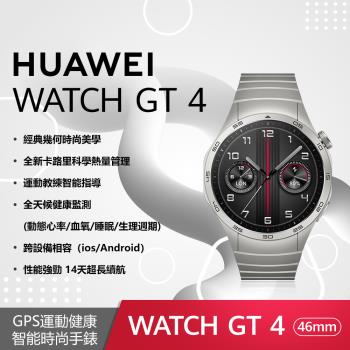 華為 HUAWEI WATCH GT 4 46mm 尊享款-星雲灰(不鏽鋼錶帶)GPS運動健康智慧手錶