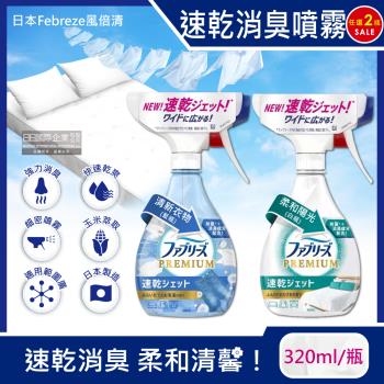 日本Febreze風倍清 布織品專用速乾型超細密消臭噴霧 320mlx2瓶