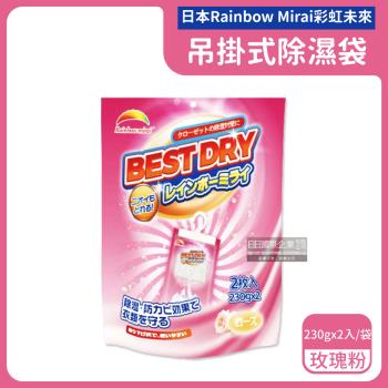 日本Rainbow Mirai彩虹未來-吊掛式防潮防霉消臭除濕袋230gx2入/袋-玫瑰粉(氯化鈣顆粒除濕劑)