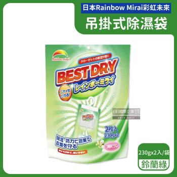 日本Rainbow Mirai彩虹未來-吊掛式防潮防霉消臭除濕袋230gx2入/袋-鈴蘭綠(氯化鈣顆粒除濕劑)