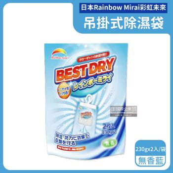 日本Rainbow Mirai彩虹未來-吊掛式防潮防霉消臭除濕袋230gx2入/袋-無香藍(氯化鈣顆粒除濕劑)