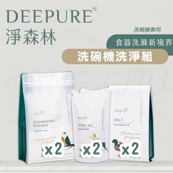  【DEEPURE淨森林】洗碗機洗劑套組（洗碗粉x2、光潔劑x2、軟化鹽x2）2入組