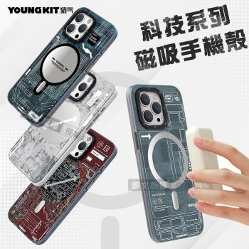 YOUNGKIT原創潮流 iPhone 15 Pro Max 6.7吋 科技系列 Magsafe磁吸防摔手機殼