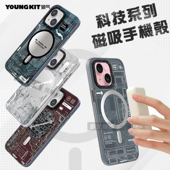 YOUNGKIT原創潮流 iPhone 15 6.1吋 科技系列 Magsafe磁吸防摔手機殼