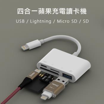 【TEKQ】iphone Lightning四合一蘋果充電OTG讀卡機轉USB/PD/TF/SD