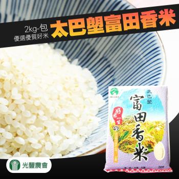 光豐農會 太巴塱富田香米-2kg-包 (2包組)