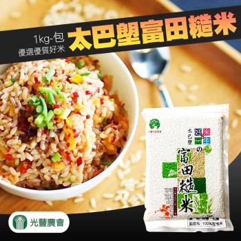 光豐農會 太巴塱富田糙米-1kg-包 (2包組)
