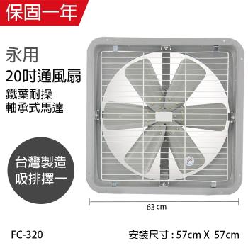 永用 台製20吋(鐵葉)工業排風扇FC-320(110V/吸排兩用)