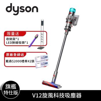 Dyson V12旋風科技吸塵器旗艦特仕版