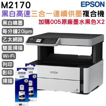 EPSON M2170 黑白高速三合一連續供墨複合機+T03Q原廠墨水黑色二瓶
